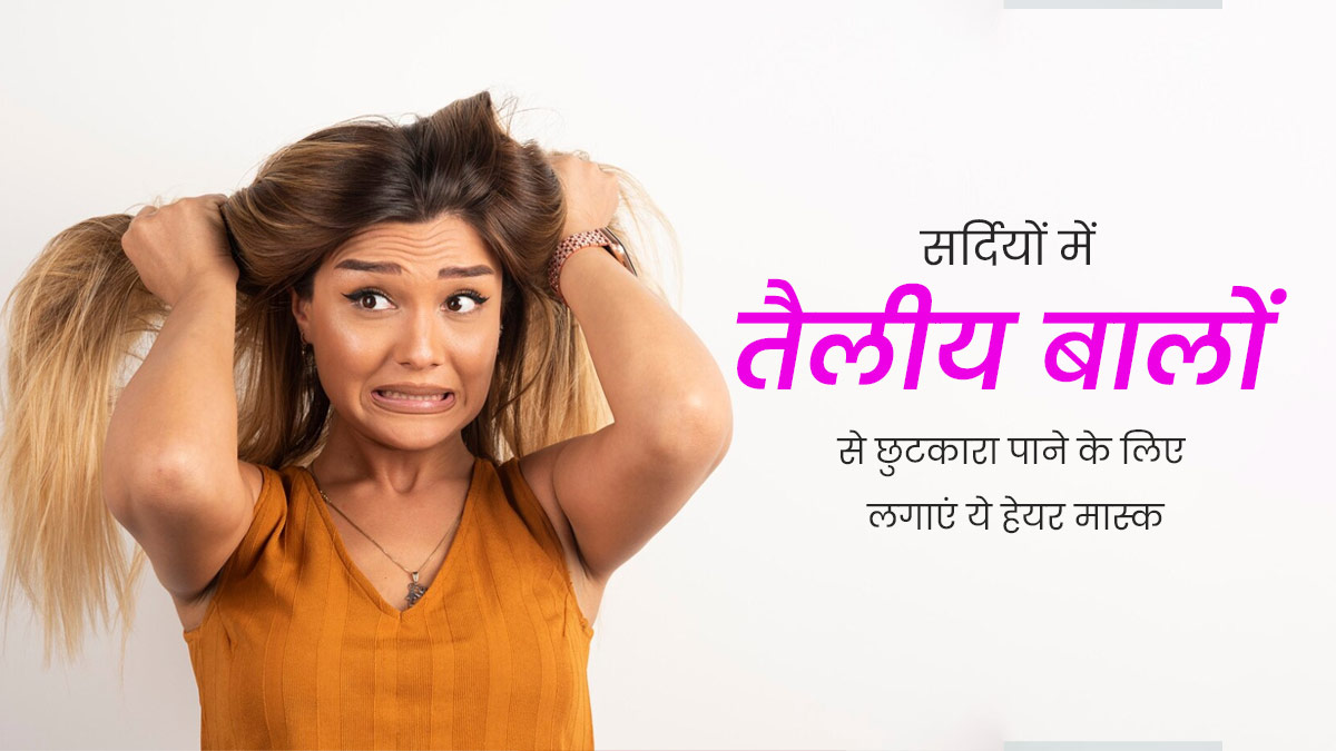 सर्दियों में ऑयली बालों से छुटकारा पाने के लिए लगाएं ये 3 हेयर मास्क, चिपचिपाहट होगी कम