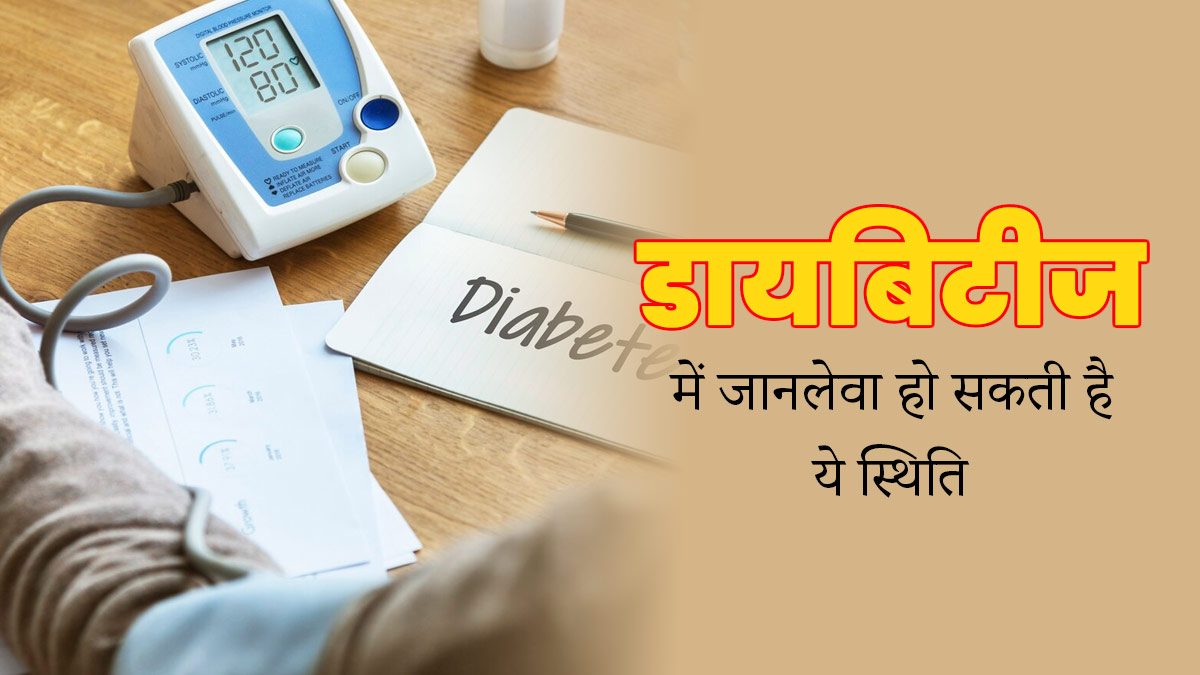 डायबिटीज रोगियों को होता है हायपरग्लायसेमिक हायपरोस्मोलर स्टेट का जोखिम, जानें इसके बारे में
