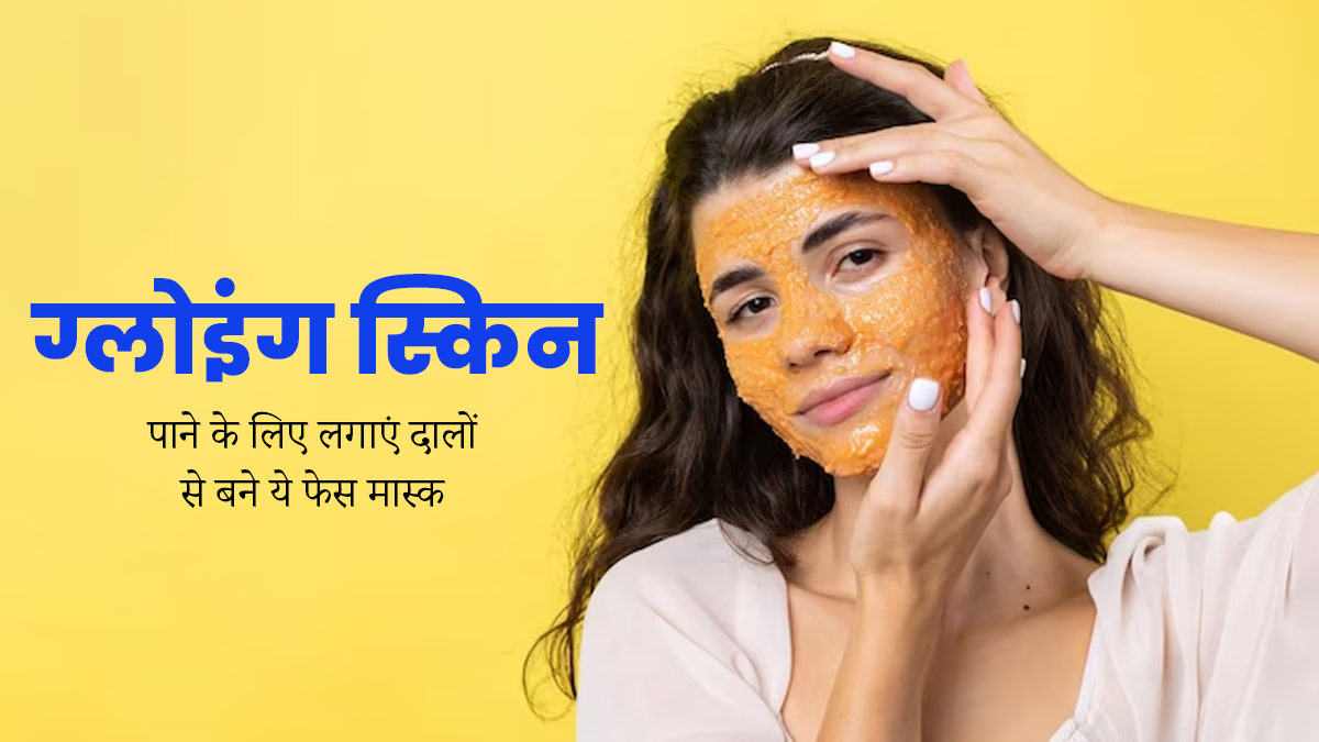 ग्लोइंग स्किन पाने के लिए लगाएं दालों से बने ये 4 फेस मास्क, स्किन भी रहेगी सॉफ्ट
