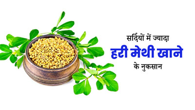 सर्दियों में ज्यादा हरी मेथी खाने से शरीर को हो सकते हैं ये 5 गंभीर नुकसान
