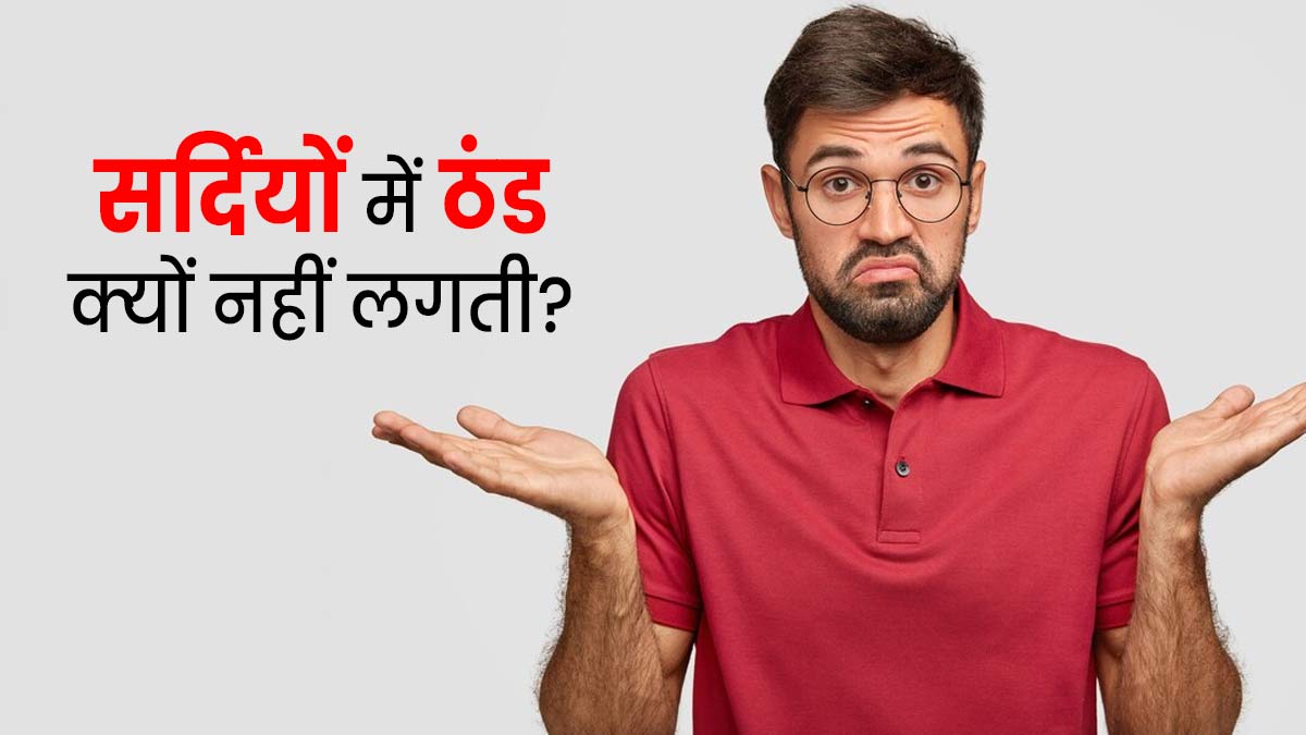 सर्दि‍यों में नहीं लगती ठंड, कहीं ये कोई शारीर‍िक समस्‍या तो नहीं? डॉक्टर से जानें