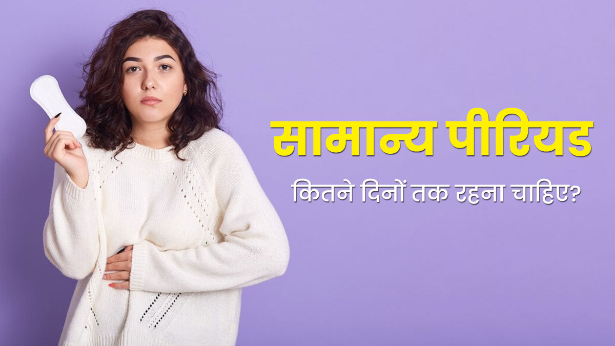 सामान्य पीरियड कितने दिनों तक रहना चाहिए? डॉक्टर से जानें इसका जवाब