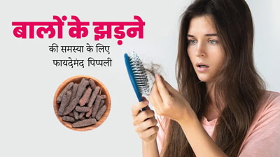 बालों का झड़ना रोकने में मदद करेगी पिप्पली, इस तरह से करें इस्तेमाल