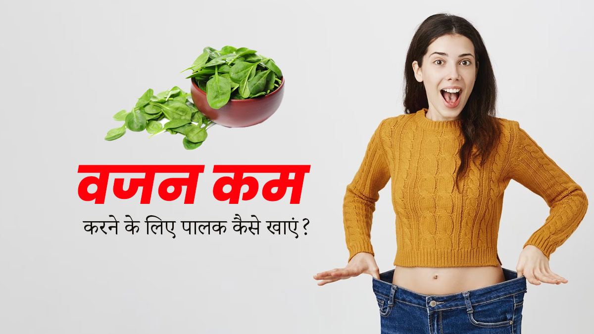 वजन कम करने के लिए इन 3 तरीकों से खाएं पालक, तेजी से होगा फैट बर्न