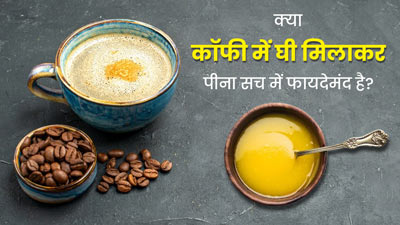 क्या वाकई कॉफी में घी मिलाकर पीना फायदेमंद होता है? जानें एक्सपर्ट से