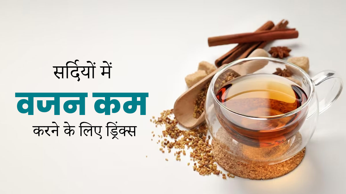 सर्दियों में वजन घटाना नहीं होगा मुश्किल, डाइट में शामिल करें ये वेट लॉस ड्रिंक्स