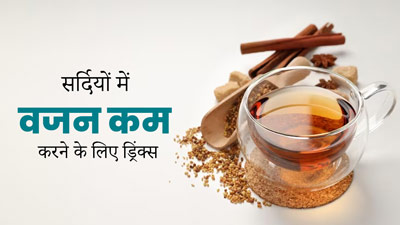 सर्दियों में वजन घटाना नहीं होगा मुश्किल, डाइट में शामिल करें ये वेट लॉस ड्रिंक्स