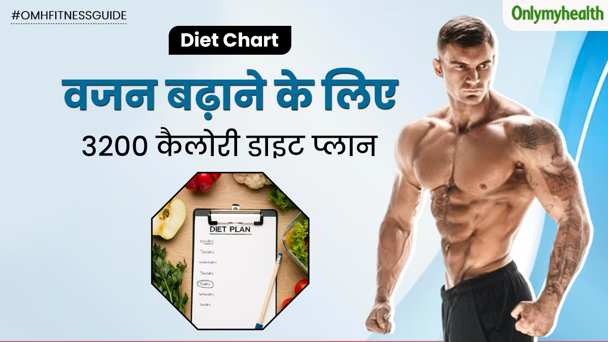 चाहिए बॉडीबिल्डर्स जैसी हैवी बॉडी? तो वजन बढ़ाने के लिए फॉलो करें 3200 कैलोरी का ये डाइट प्लान