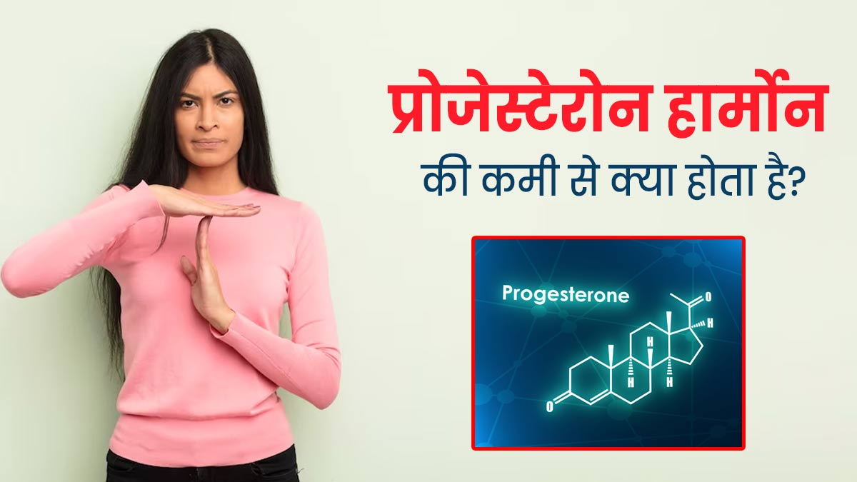 महिलाओं के शरीर में प्रोजेस्टेरोन हार्मोन की कमी होने पर क्या होता है? डॉक्टर से जानें