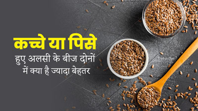 कच्चे या पिसे हुए अलसी के बीज? जानें सेहत के लिए क्या है ज्यादा फायदेमंद