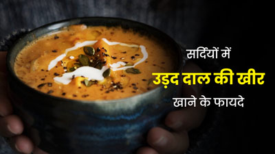 सर्दियों में जरूर खानी चाहिए उड़द दाल की खीर, सेहत को मिलते हैं ये 5 फायदे