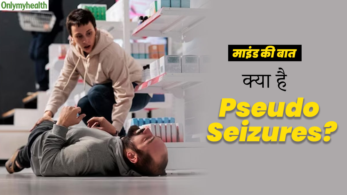 Pseudoseizures: क्या है सूडो सीजर? 22 वर्षीय हर्षाली की रियल केस स्टडी से समझें