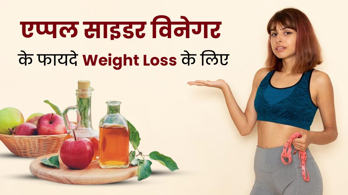 एप्पल साइडर विनेगर पीने से घटता है तेजी से वजन, जानें इसके फायदे और सेवन का तरीका