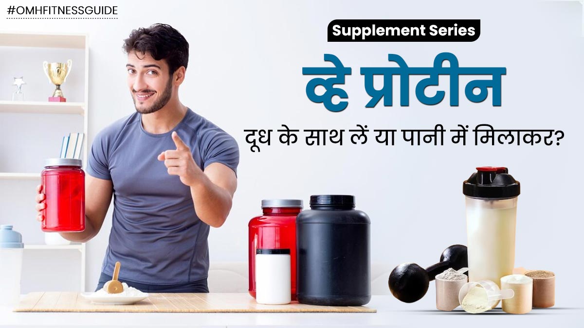 व्हे प्रोटीन दूध के साथ लेना चाहिए या पानी के साथ? जानें किसके साथ लेना होता है ज्यादा फायदेमंद