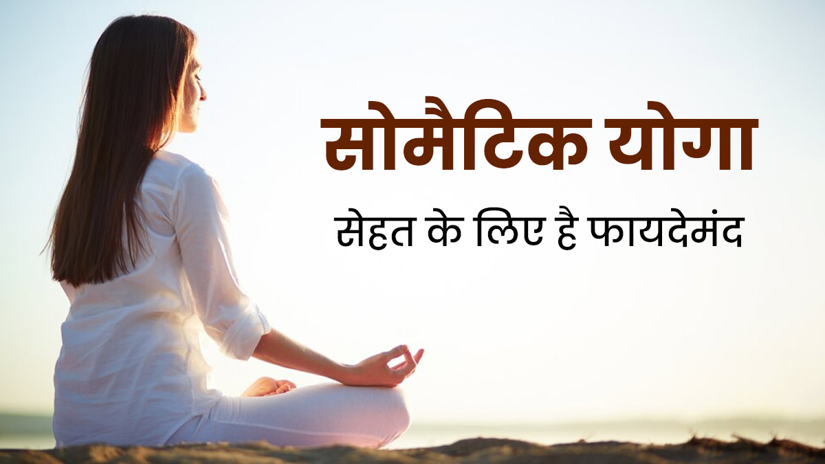 सोमैटिक योगा से मिलते हैं ये 5 फायदे, जानें क्या है सोमैटिक योगा