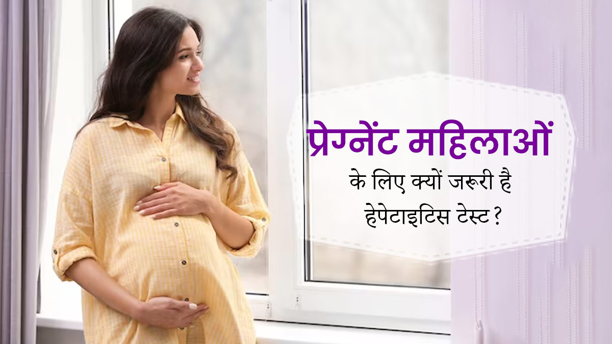 Hepatitis Test: प्रेग्नेंट महिलाओं को क्यों करवाना चाहिए हेपेटाइटिस टेस्ट? एक्सपर्ट से जानें