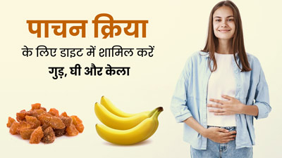 पाचन क्रिया के लिए डाइट में शामिल करें गुड़, घी और केला, एक्सपर्ट से जानें
