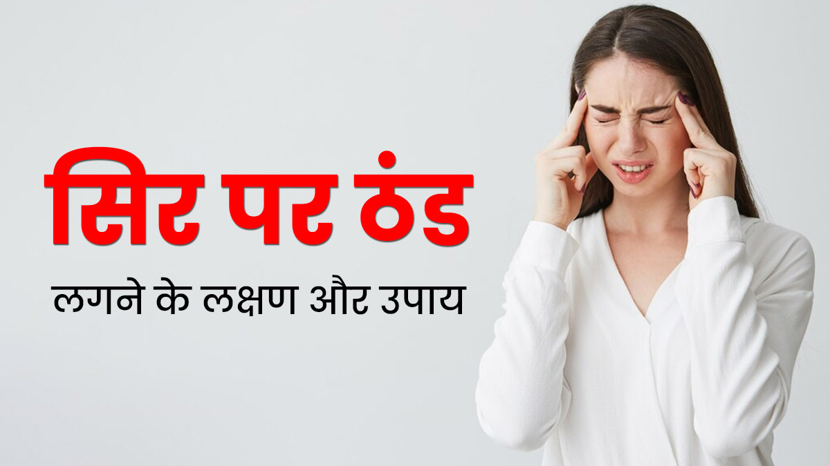 सिर पर ठंड लगने पर नजर आते हैं ये 5 लक्षण, राहत के लिए आजमाएं ये उपाय