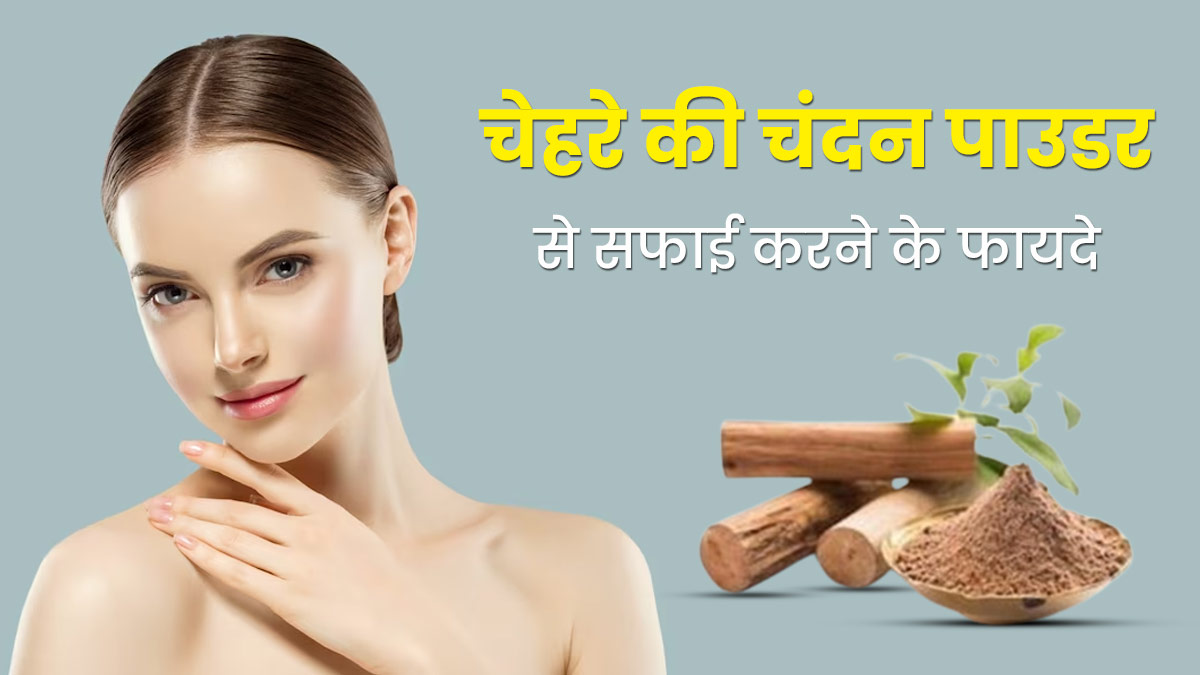 चेहरे की क्लींजिंग करने के लिए करें चंदन पाउडर का इस्तेमाल, दूर होंगी कई समस्याएं