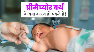 प्रीमैच्योर बर्थ के क्या कारण हो सकते हैं? डॉक्टर से समझें 