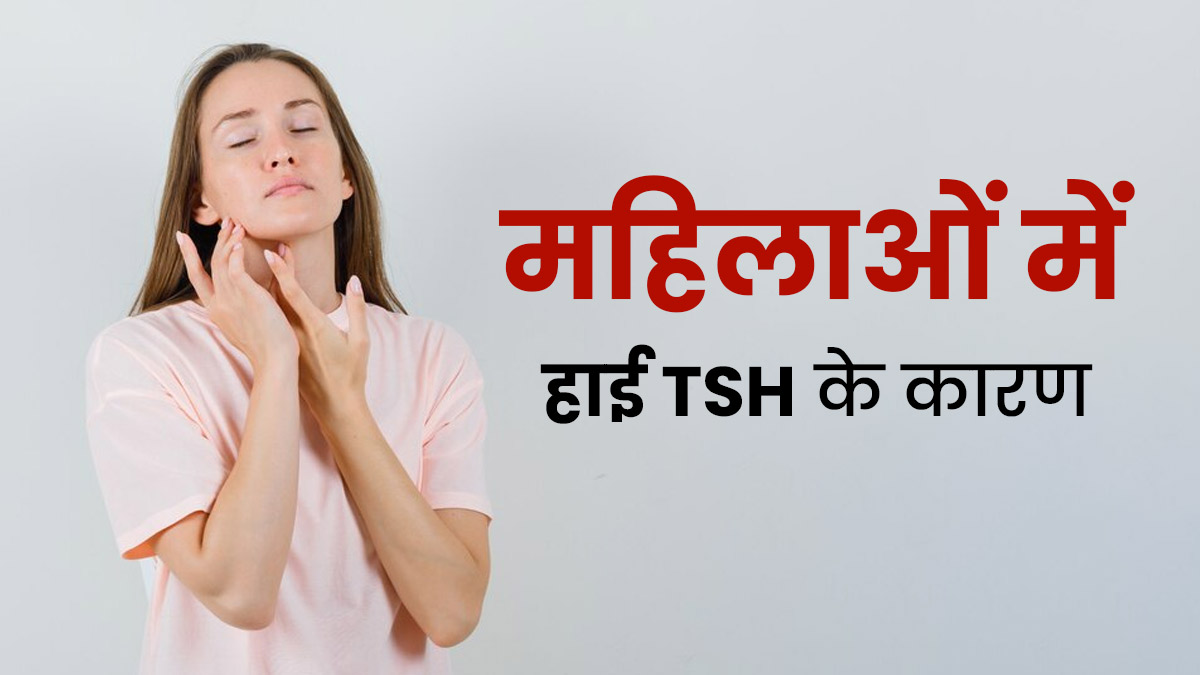 महिलाओं में थायराइड स्टिमुलेटिंग हार्मोन (TSH) लेवल हाई क्यों होता है? डॉक्टर से जानें इसके 5 कारण