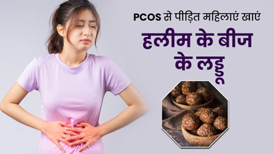 PCOS से पीड़ित महिलाएं खाएं हलीम के बीज से बने ये खास लड्डू, जानें इनके फायदे और रेसिपी 