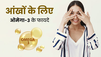 आंखों के लिए बहुत फायदेमंद है ओमेगा-3, आंखों की ड्राईनेस को करता है दूर