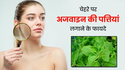 चेहरे को बेदाग बनाने के लिए लगाएं अजवाइन की पत्तियां, स्किन को भी मिलेंगे कई फायदे