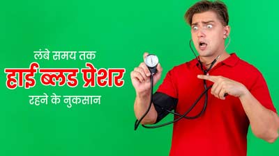 लंबे समय तक हाई ब्लड प्रेशर रहने से शरीर को हो सकते हैं ये 5 नुकसान, न करें नजरअंदाज 