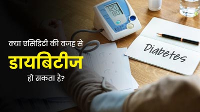 क्या एसिडिटी की वजह से डायबिटीज हो सकती है? एक्सपर्ट से जानें इन दोनों में संबंध