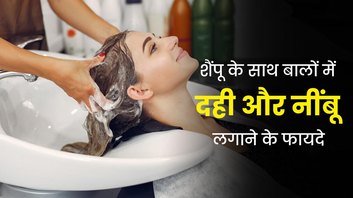 सर्दियों में बालों को सॉफ्ट और शाइनी बनाने के लिए शैंपू के साथ मिलाएं दही और नींबू, जानें फायदे