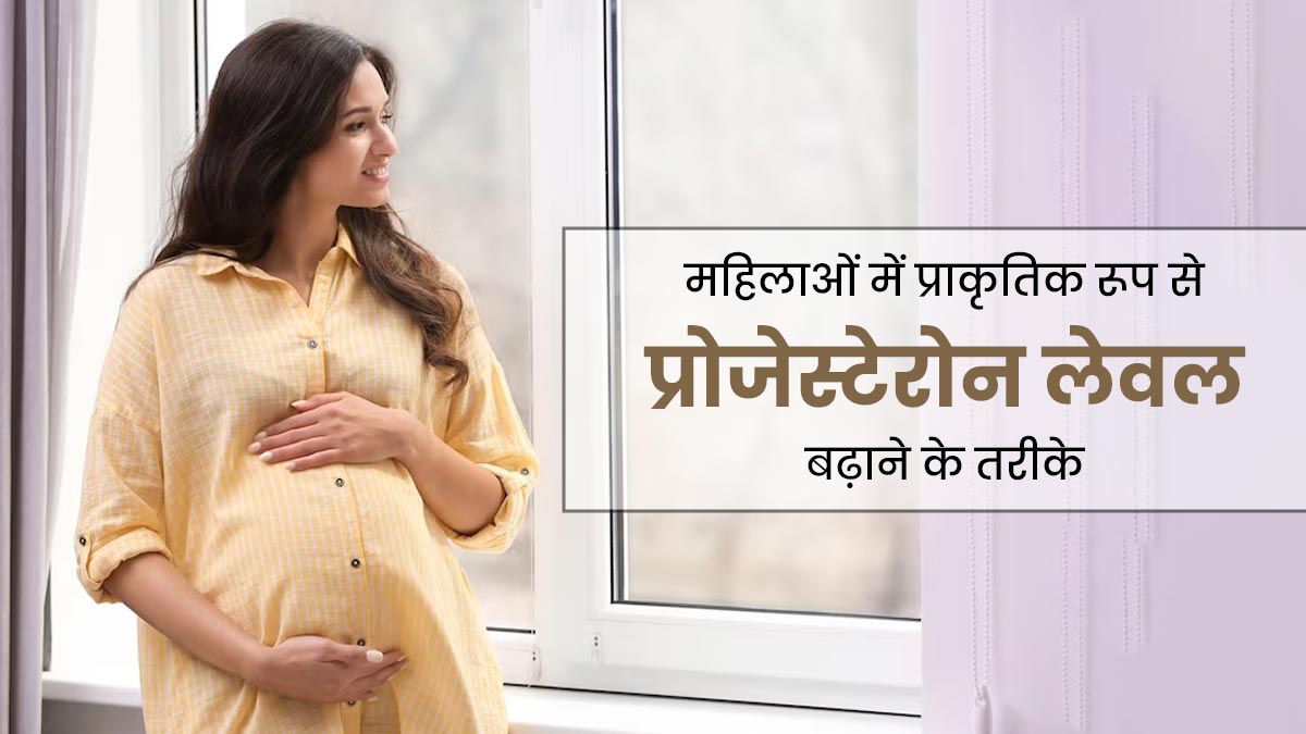 कंसीव करना चाहती हैं, तो इन 5 प्राकृतिक तरीकों से बढ़ाएं प्रोजेस्टेरोन लेवल 