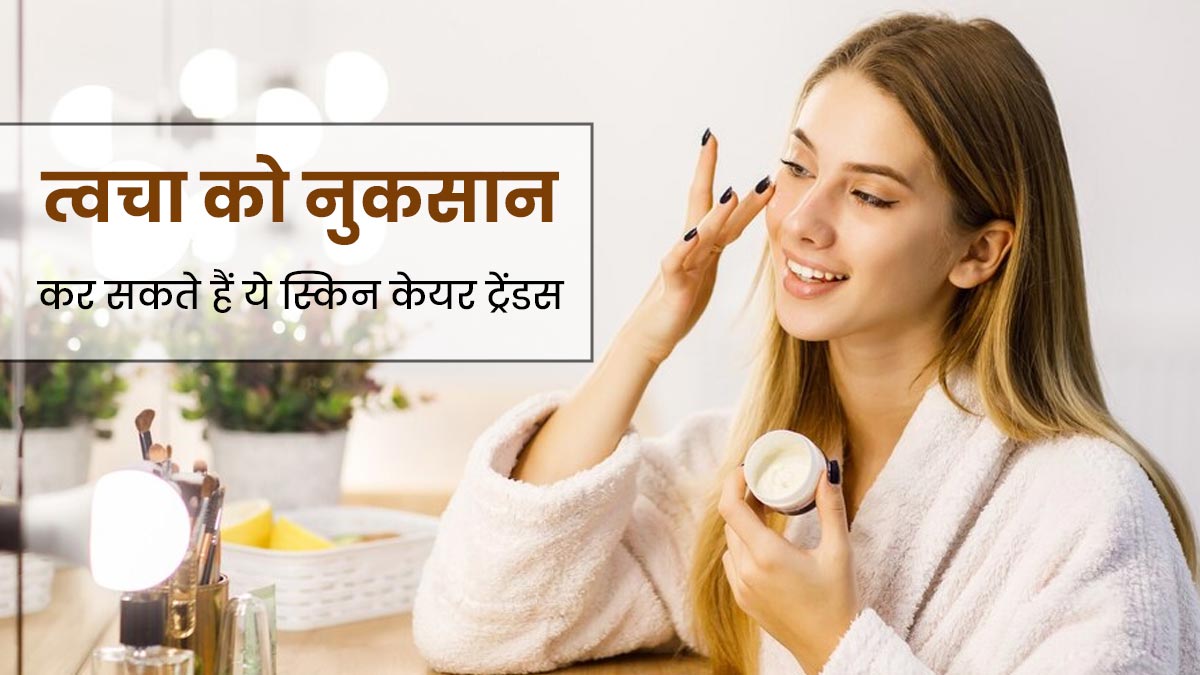 त्वचा को नुकसान पहुंचा सकते हैं ये 5 स्किन केयर ट्रेंडस, एक्सपर्ट से जानें इनके बारे में 