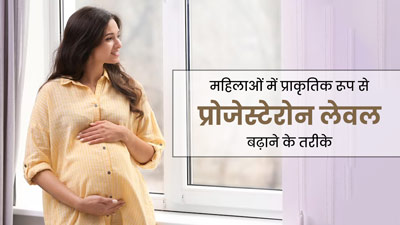 कंसीव करना चाहती हैं, तो इन 5 प्राकृतिक तरीकों से बढ़ाएं प्रोजेस्टेरोन लेवल 