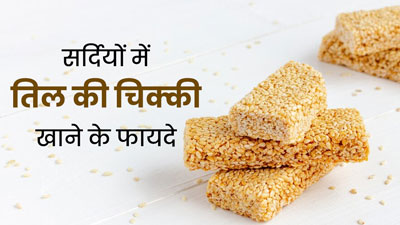 सर्दियों में तिल की चिक्की खाने से सेहत को मिलते हैं ये 6 फायदे