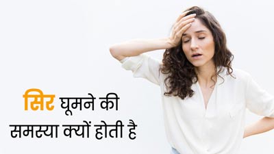 क्यों होती है सिर घूमने (Vertigo)  की समस्या? AIIMs की डॉक्टर से जानें इसका कारण और इलाज