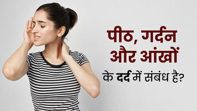 क्‍या पीठ, गर्दन और आंखों में दर्द के बीच कोई संबंध है? डॉक्‍टर से जानें  