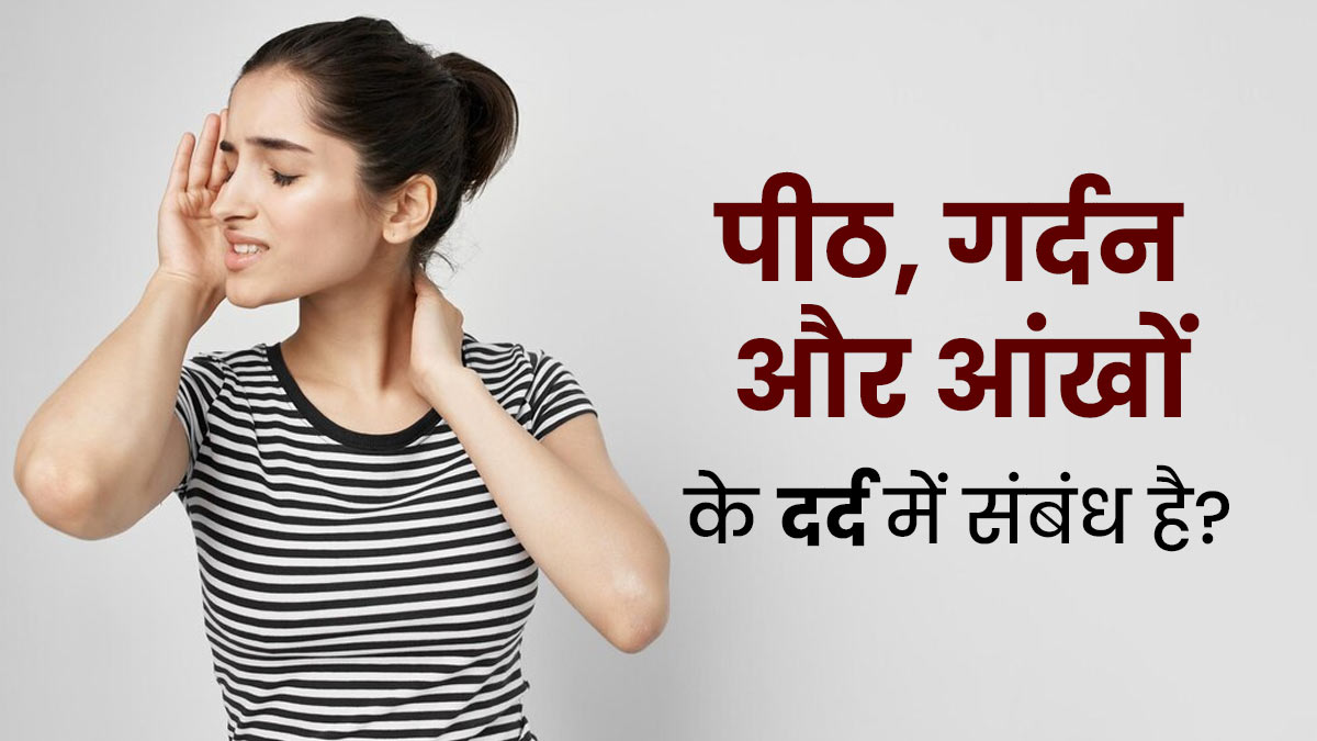 क्‍या पीठ, गर्दन और आंखों में दर्द के बीच कोई संबंध है? डॉक्‍टर से जानें  
