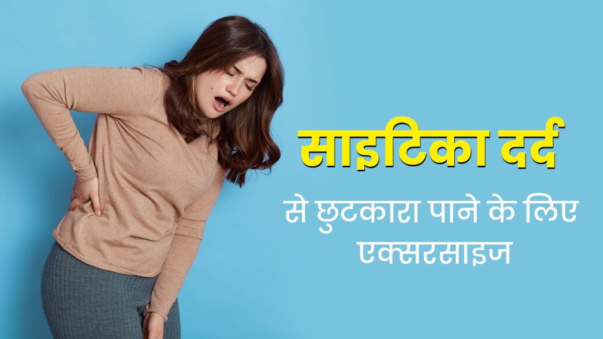 Sciatica Hip Pain: साइटिका का दर्द होने पर घर में करें ये 3 एक्सरसाइज, जल्द मिलेगा आराम