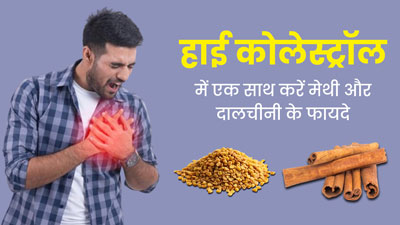 हाई कोलेस्ट्रॉल में एक साथ करें मेथी और दालचीनी का सेवन, मिलेंगे जबरदस्त फायदे