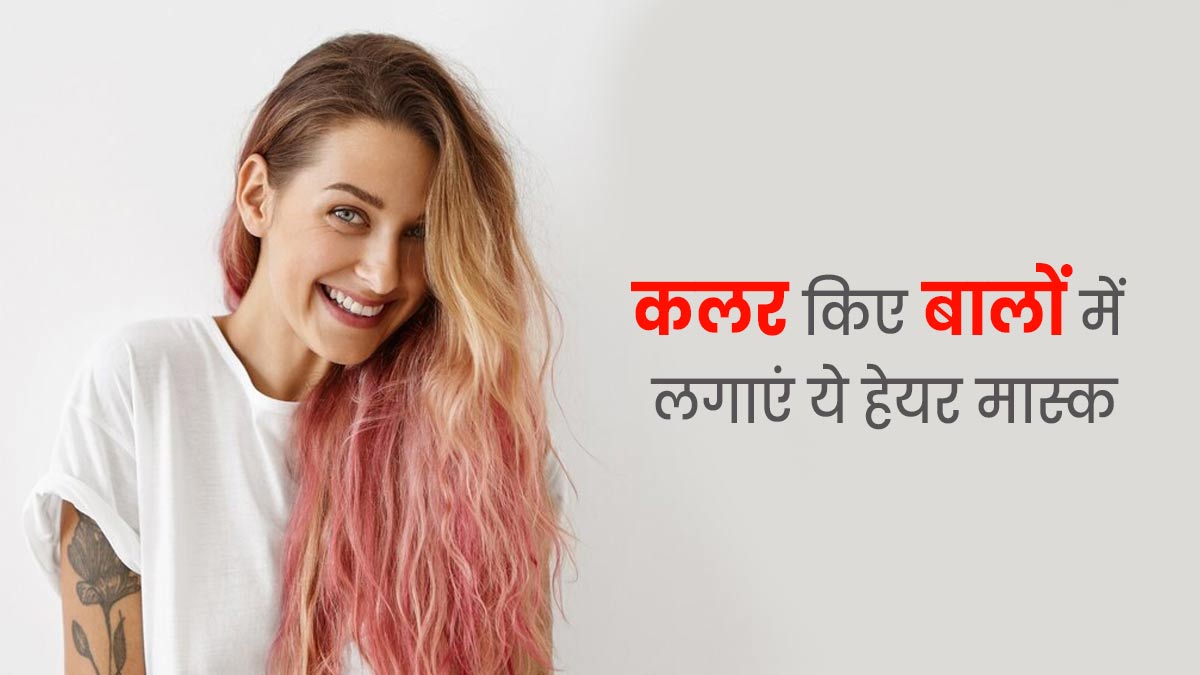 कलर किए बालों पर लगाएं ये 3 हेयर मास्क, बाल बनेंगे शाइनी और हेयरफॉल होगा कम 