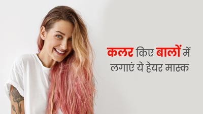 कलर किए बालों पर लगाएं ये 3 हेयर मास्क, बाल बनेंगे शाइनी और हेयरफॉल होगा कम 