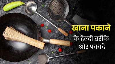 खाना पकाने के ये 3 तरीके हैं सबसे हेल्दी, एक्सपर्ट से जानें फायदे