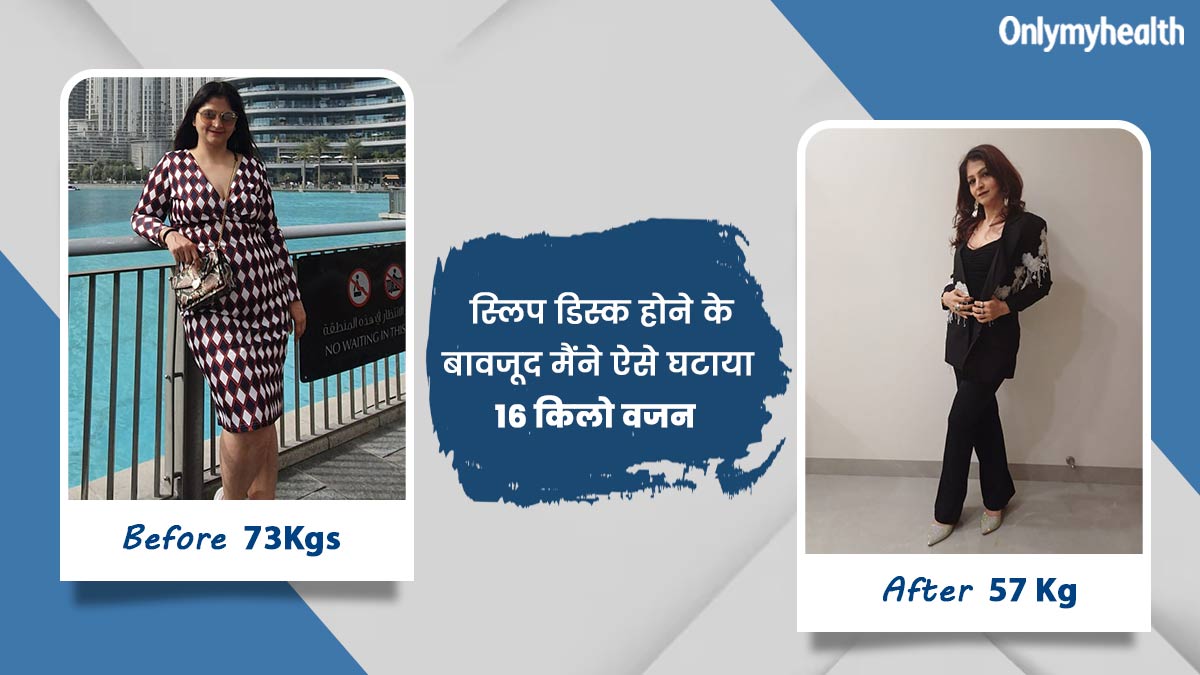स्‍ल‍िप ड‍िस्‍क होने पर चारू ने बेड से शुरू की वेट लॉस जर्नी और घटाया 16kg वजन, अब रोज चलती हैं 10 हजार कदम