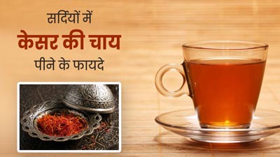 सर्दियों में पिएं केसर की चाय, शरीर को मिलेंगे ये 5 जबरदस्त फायदे 