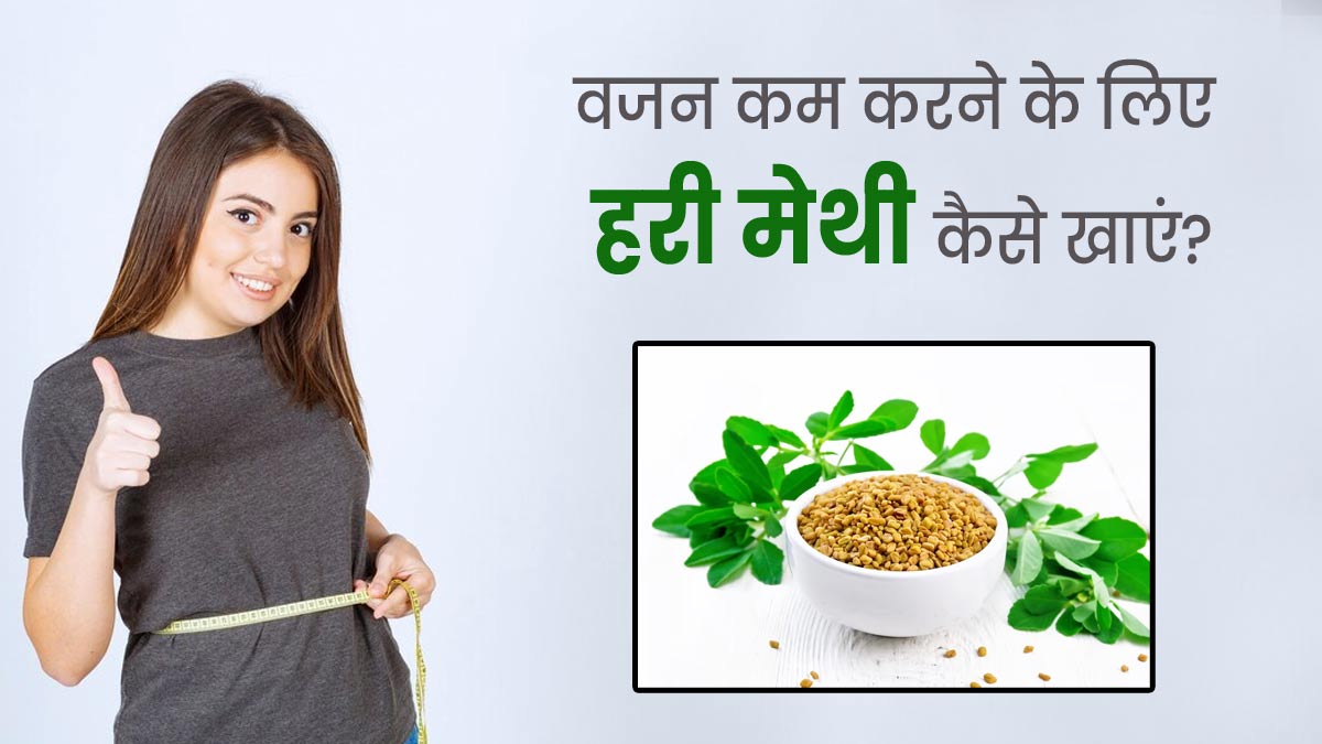 वजन कम करने के लिए इन 3 तरीकों से खाएं हरी मेथी, तेजी से होगा फैट बर्न 