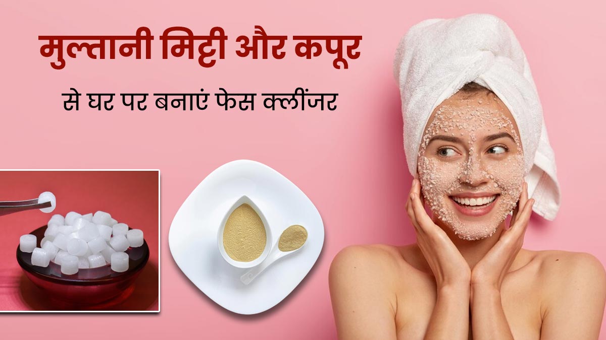 चेहरा धोने के लिए मुल्तानी मिट्टी और कपूर से बनाएं क्लींजर, जानें तरीका और फायदे