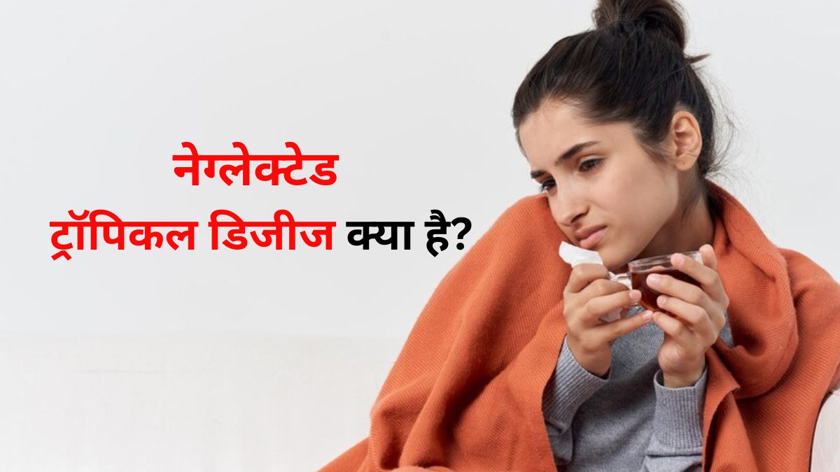 World NTD Day 2024: इन 5 नेग्लेक्टेड ट्रॉपिकल डिजीज से जूझ रहा है भारत, जानें इनके बारे में