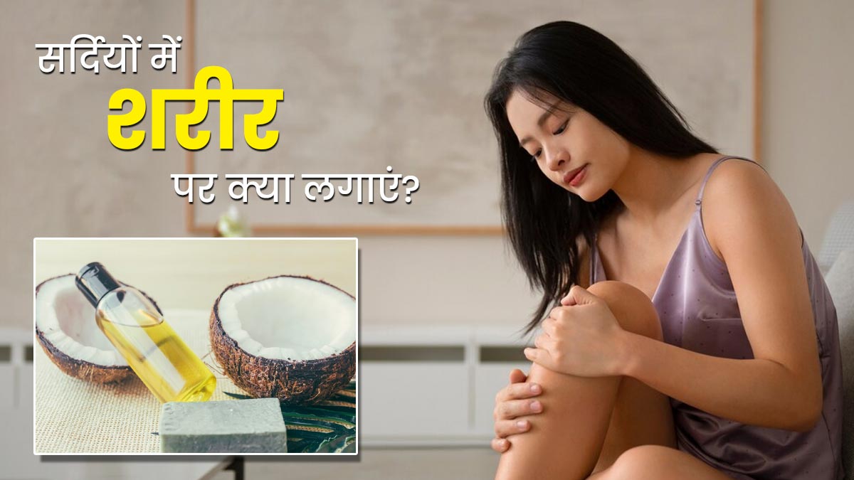सर्दियों में बॉडी पर क्या लगाना चाहिए? जानें 4 चीजें, जिनसे स्किन बनेगी मुलायम और ड्राईनेस होगी दूर 