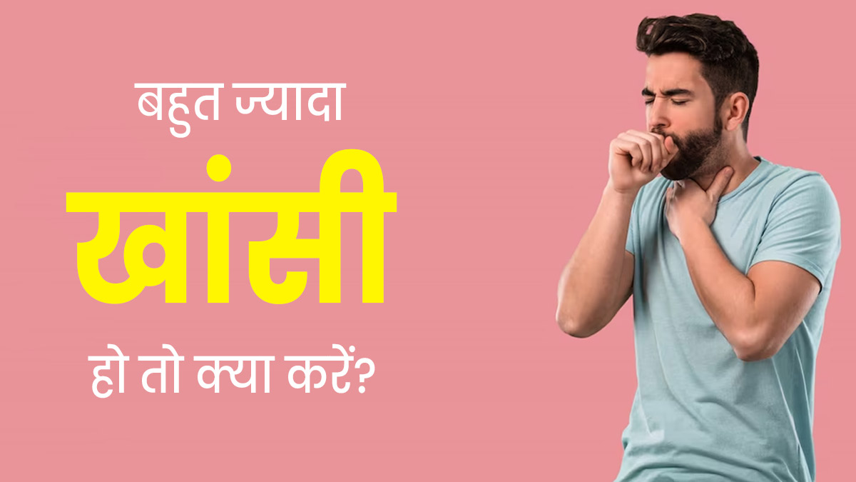 जाती सर्दी में बहुत ज्यादा खांसी हो तो अपनाएं ये 5 उपाय, जल्द मिलेगा आराम
